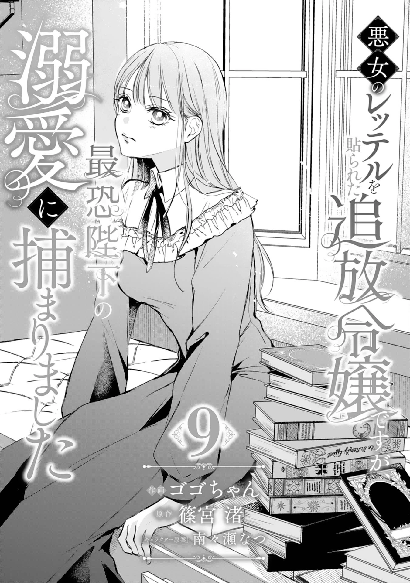 悪女のレッテルを貼られた追放令嬢ですが、最恐陛下の溺愛に捕まりました 第9話 - 1