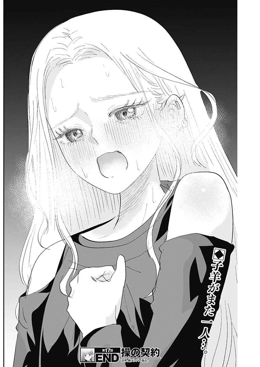 操の契約 第17話 - 18