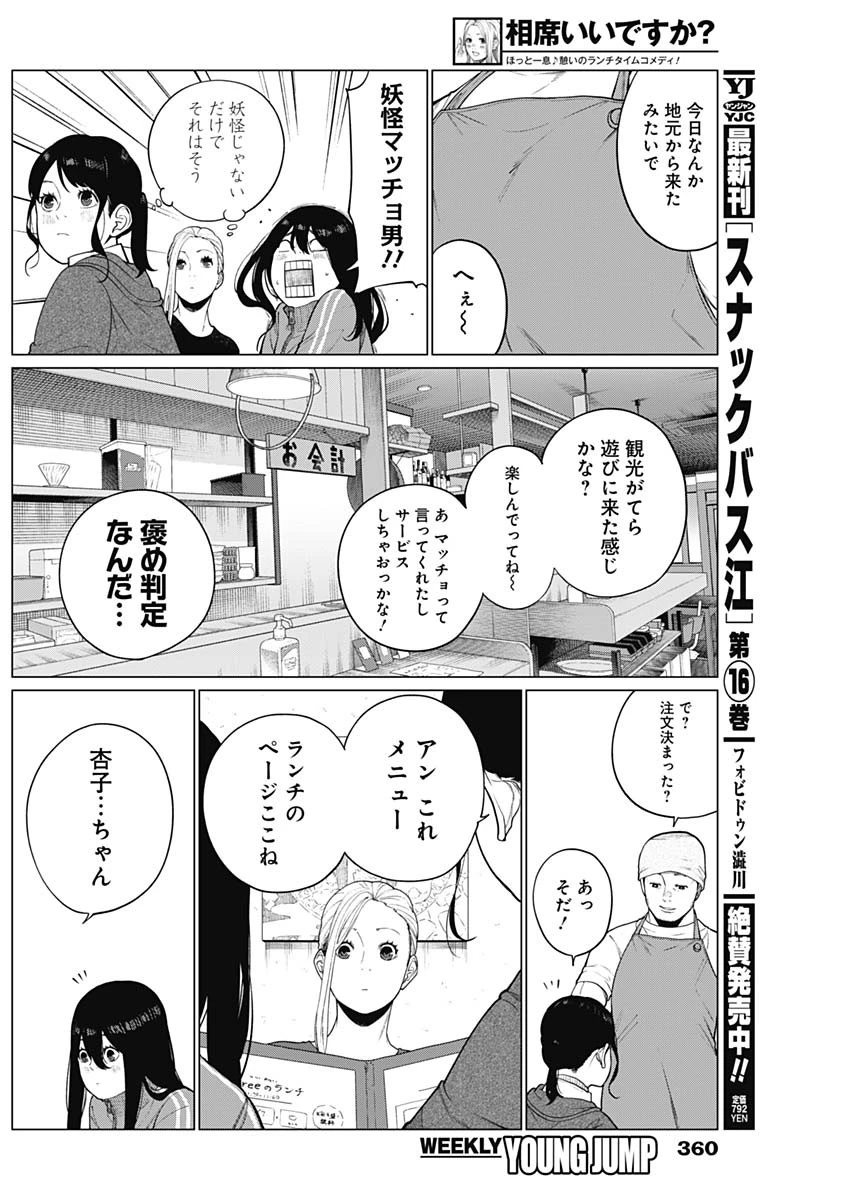 相席いいですか？ 第53話 - 6