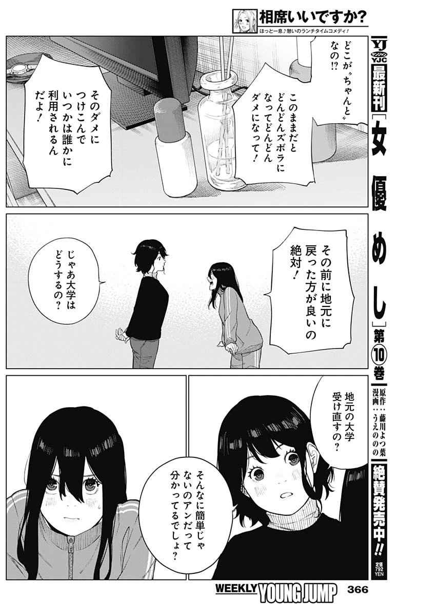 相席いいですか？ 第53話 - 12