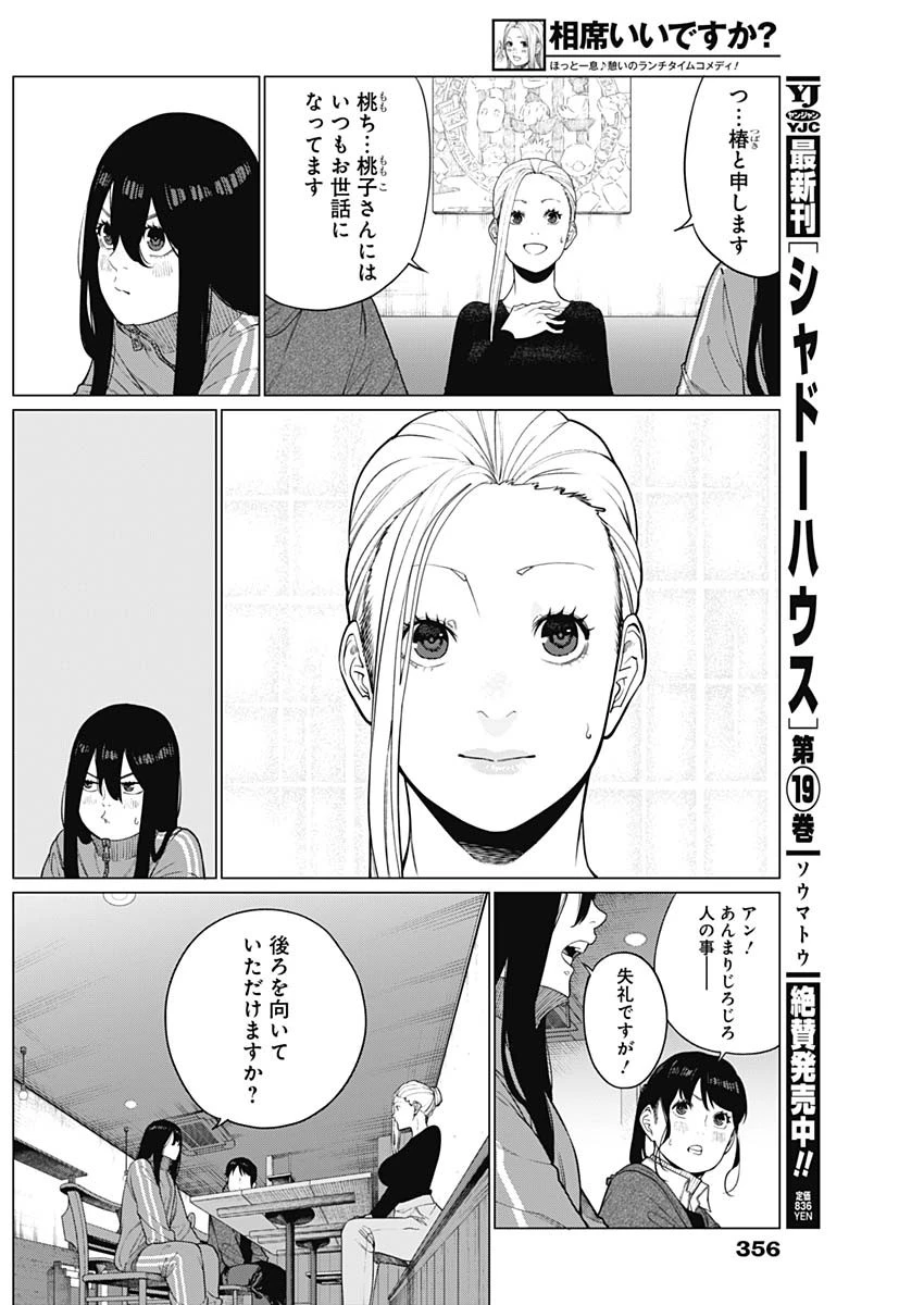 相席いいですか？ 第53話 - 18