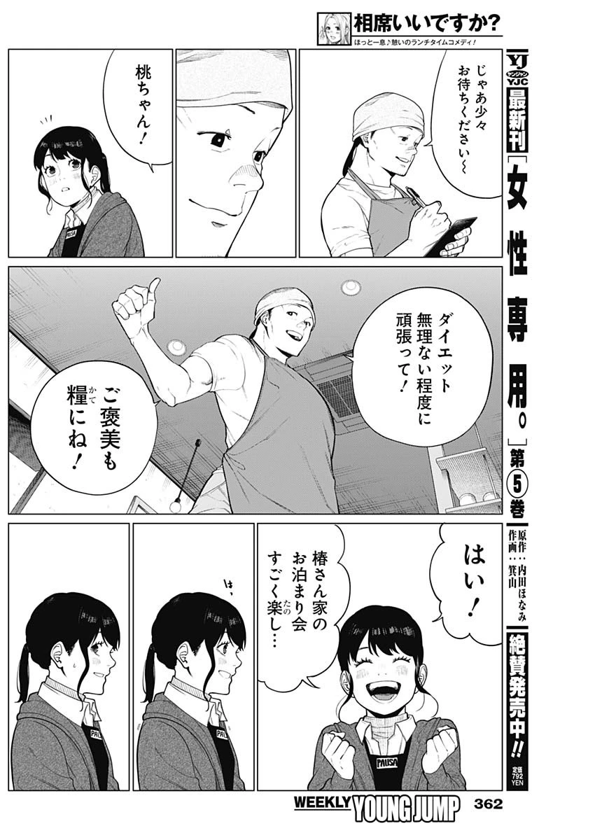 相席いいですか？ 第53話 - 24