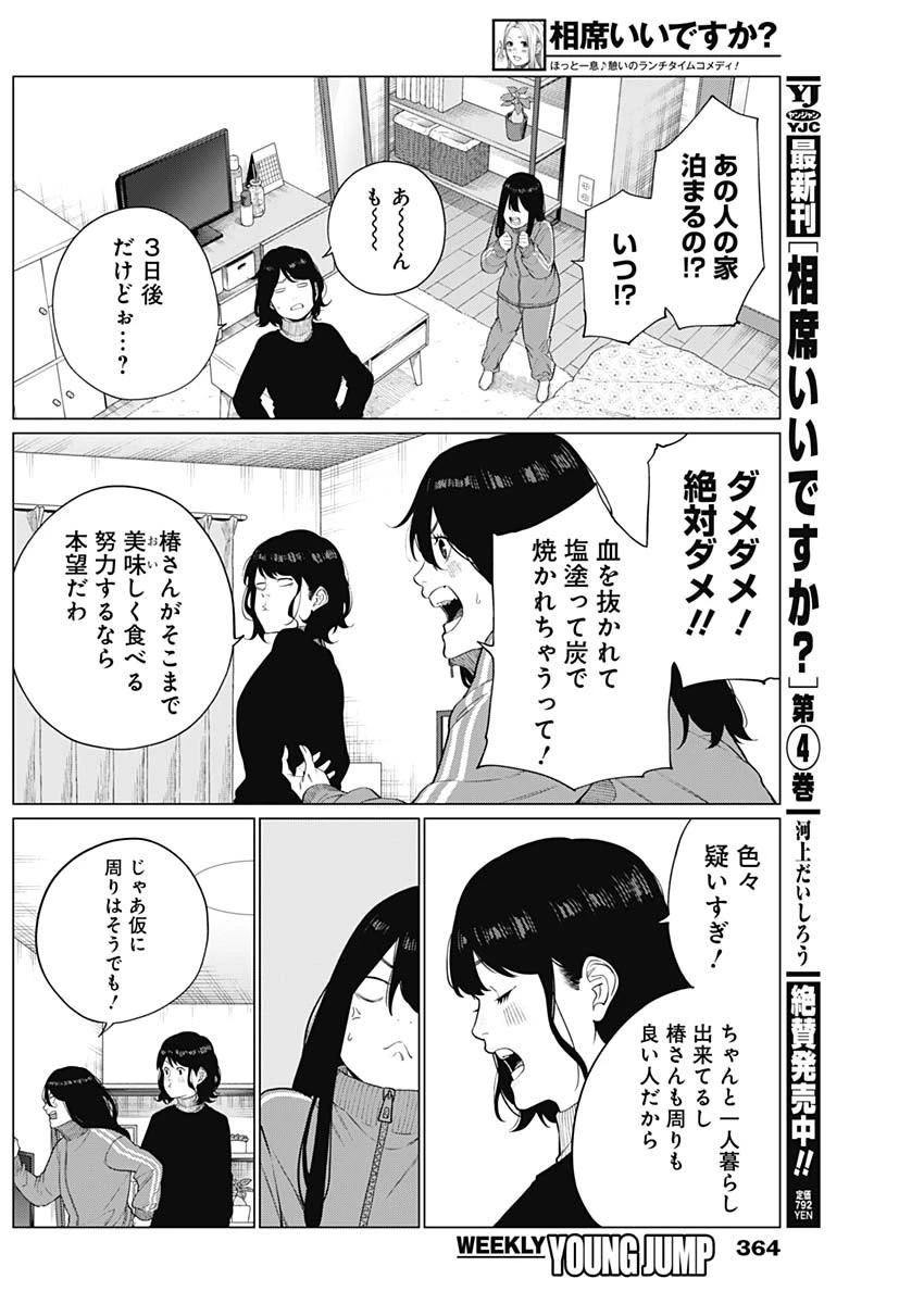 相席いいですか？ 第53話 - 26
