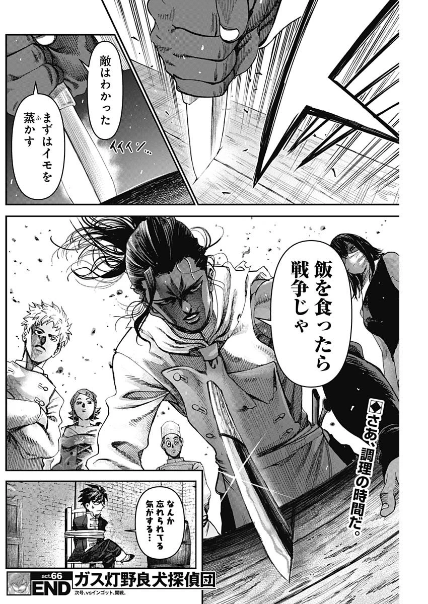 ガス灯野良犬探偵団 第66話 - 18