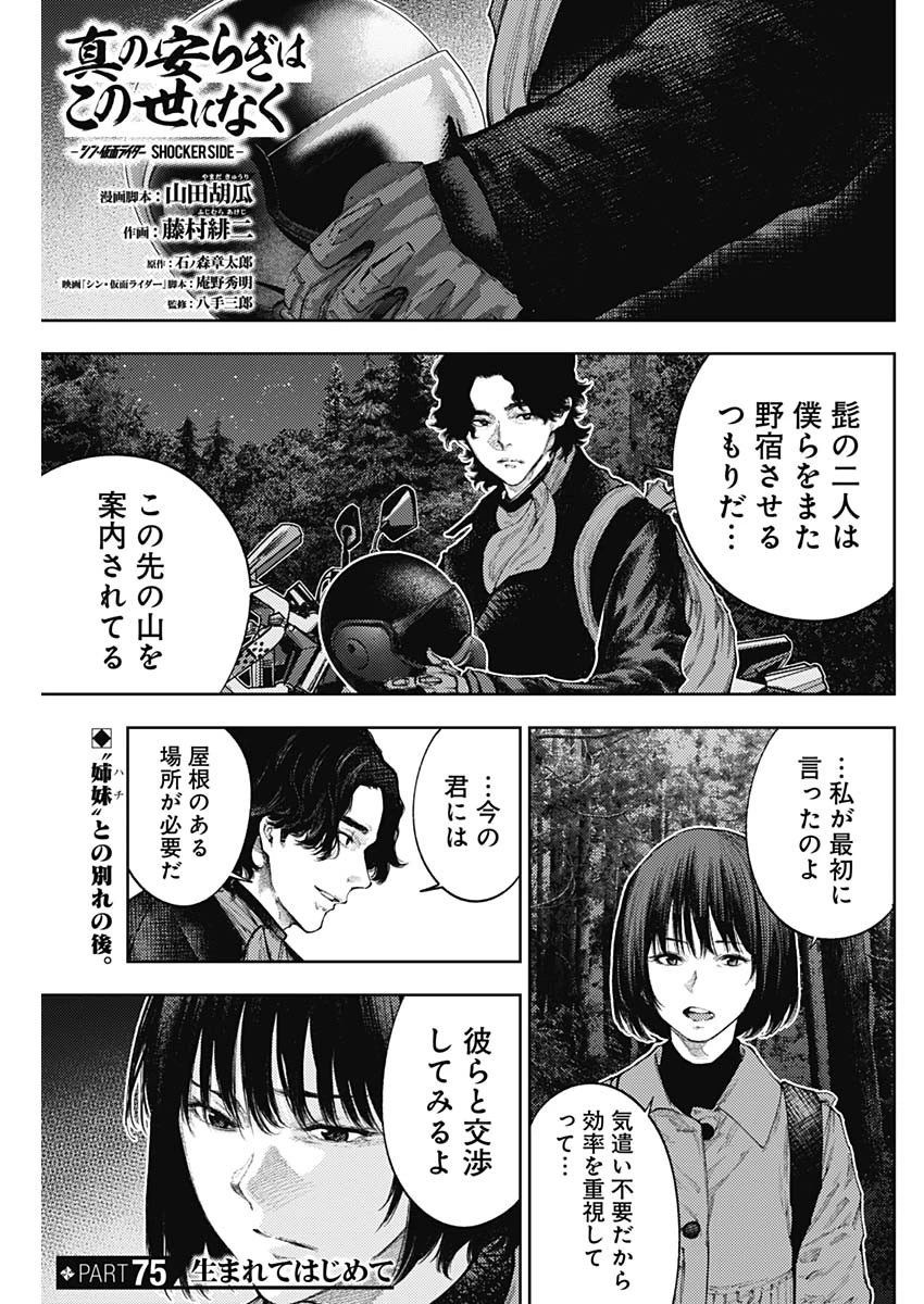 真の安らぎはこの世になく -シン・仮面ライダー SHOCKER SIDE- 第75話 - 1