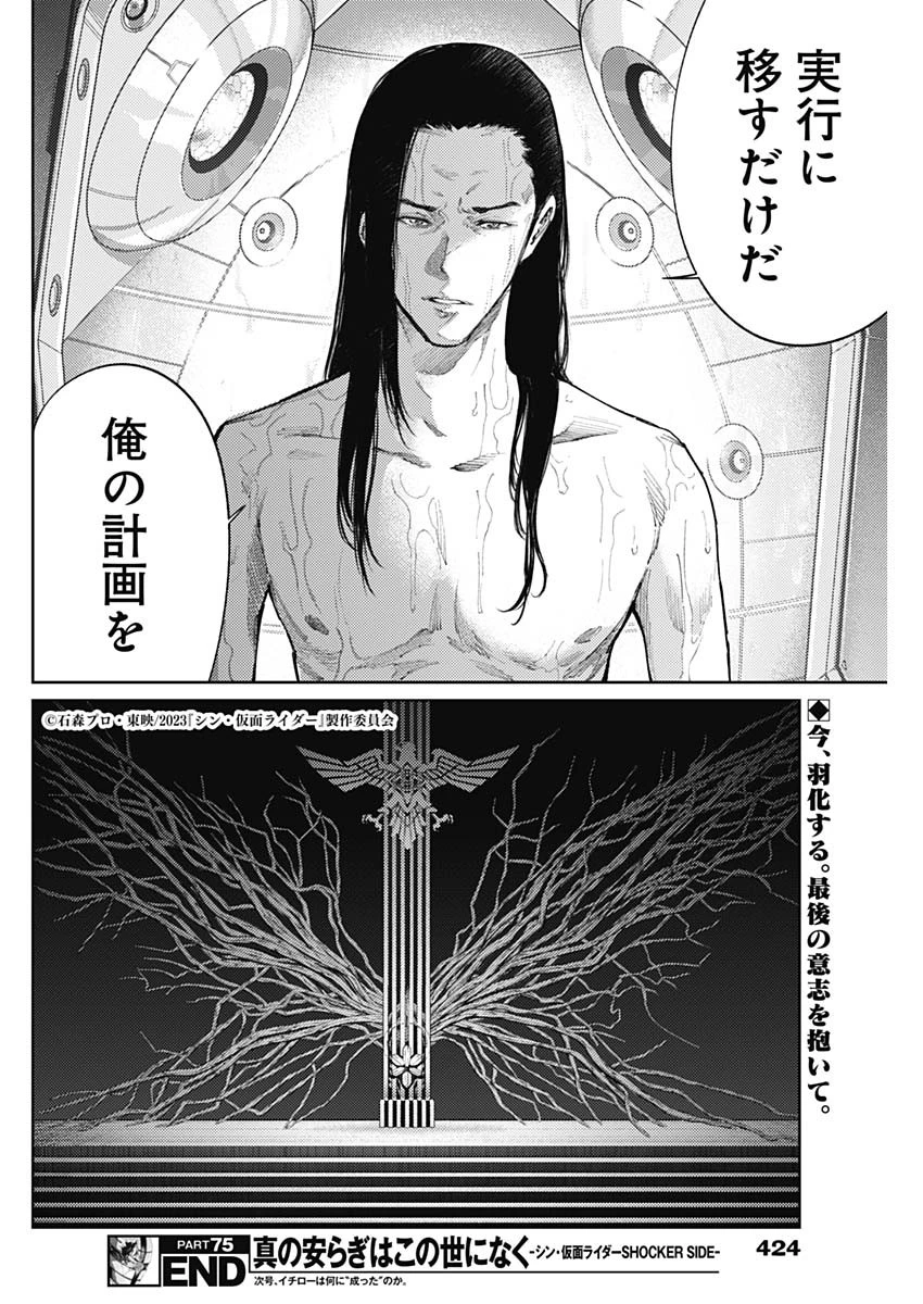 真の安らぎはこの世になく -シン・仮面ライダー SHOCKER SIDE- 第75話 - 18