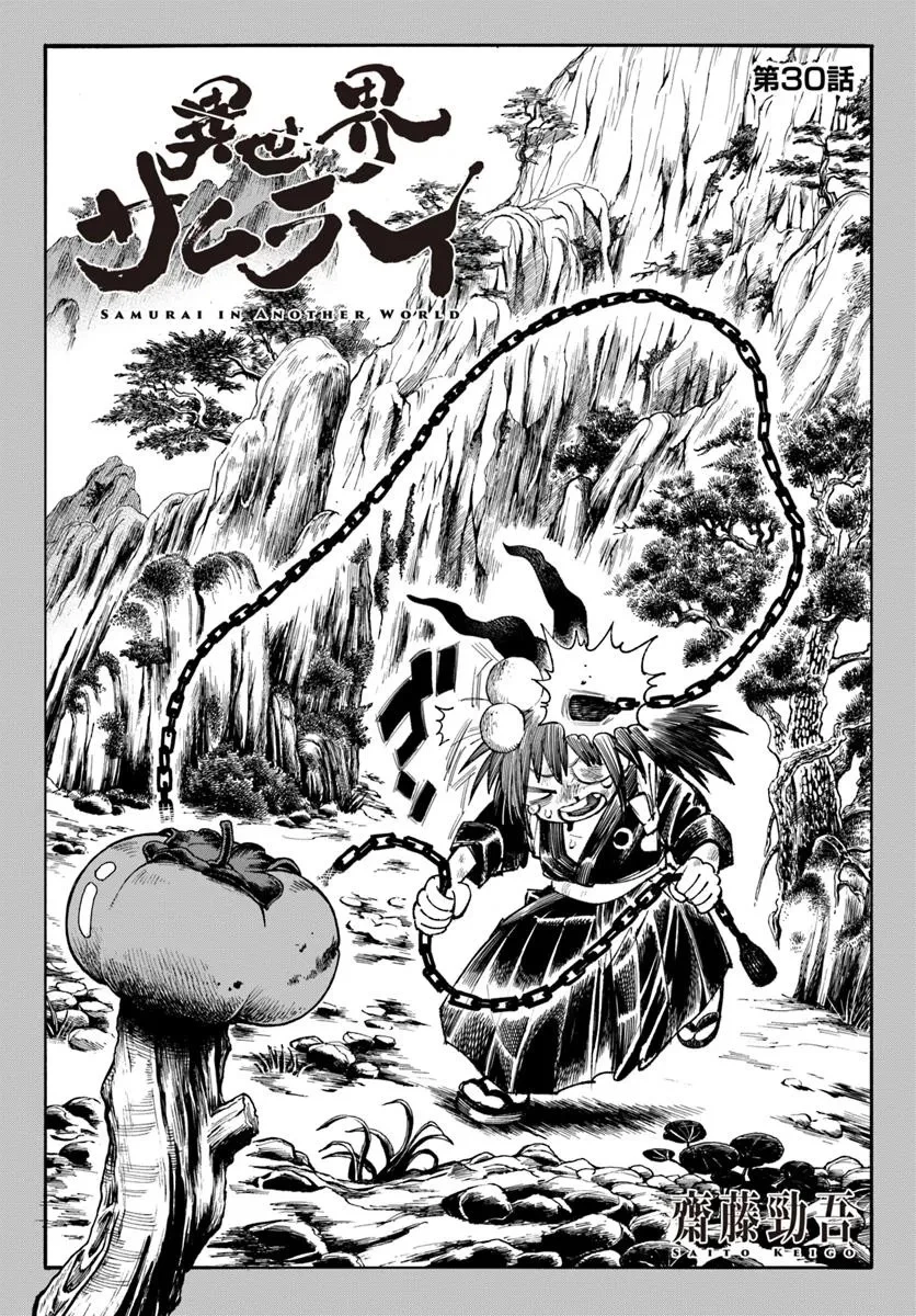 異世界サムライ 第30話 - 1