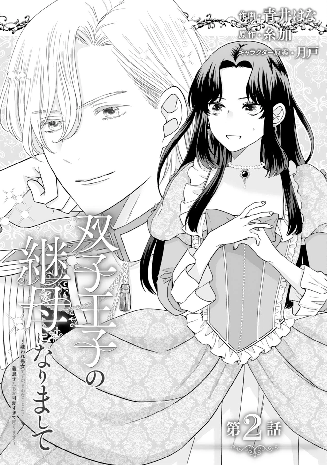 双子王子の継母になりまして～嫌われ悪女ですが、そんなことより義息子たちが可愛すぎて困ります～ 第2話 - 1