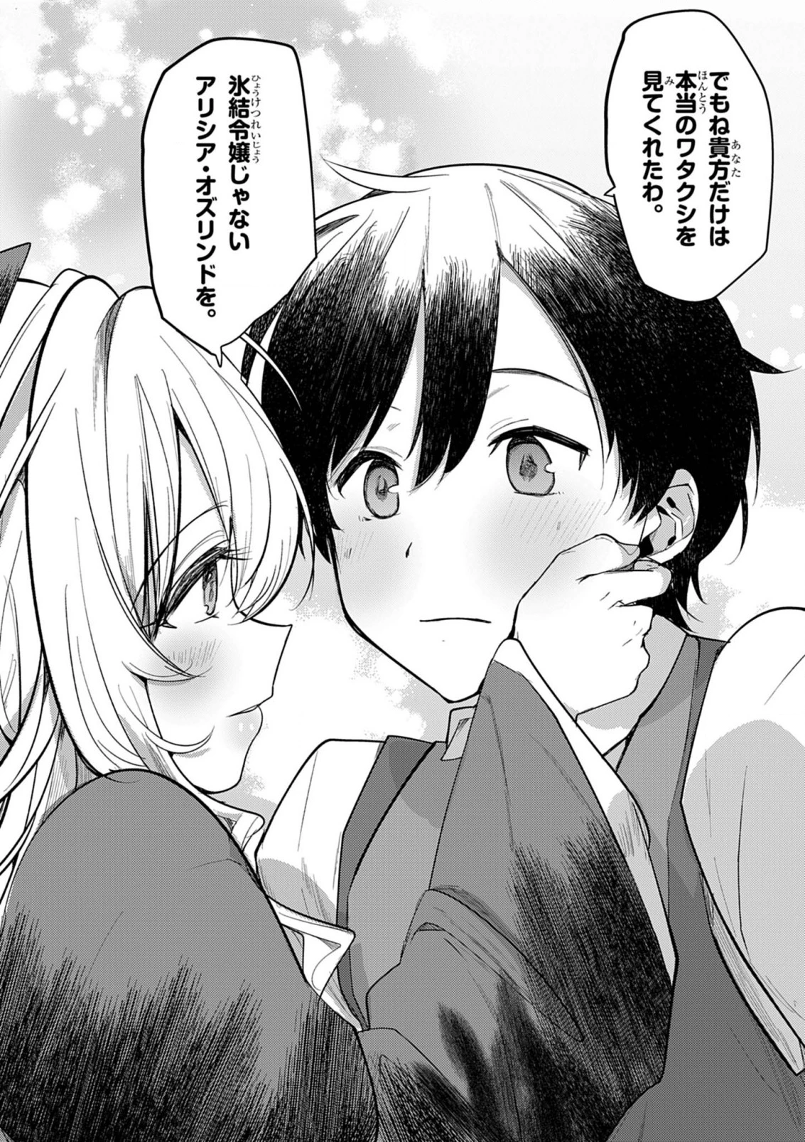 氷結令嬢さまをフォローしたら、メチャメチャ溺愛されてしまった件@comic 第3話 - 24