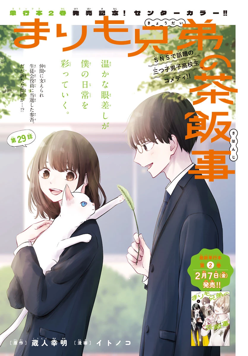 まりも兄弟の茶飯事 第29話 - 1