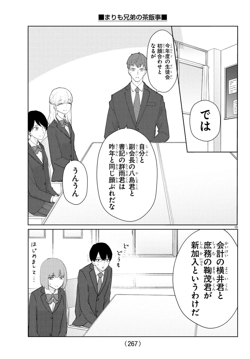 まりも兄弟の茶飯事 第29話 - 14