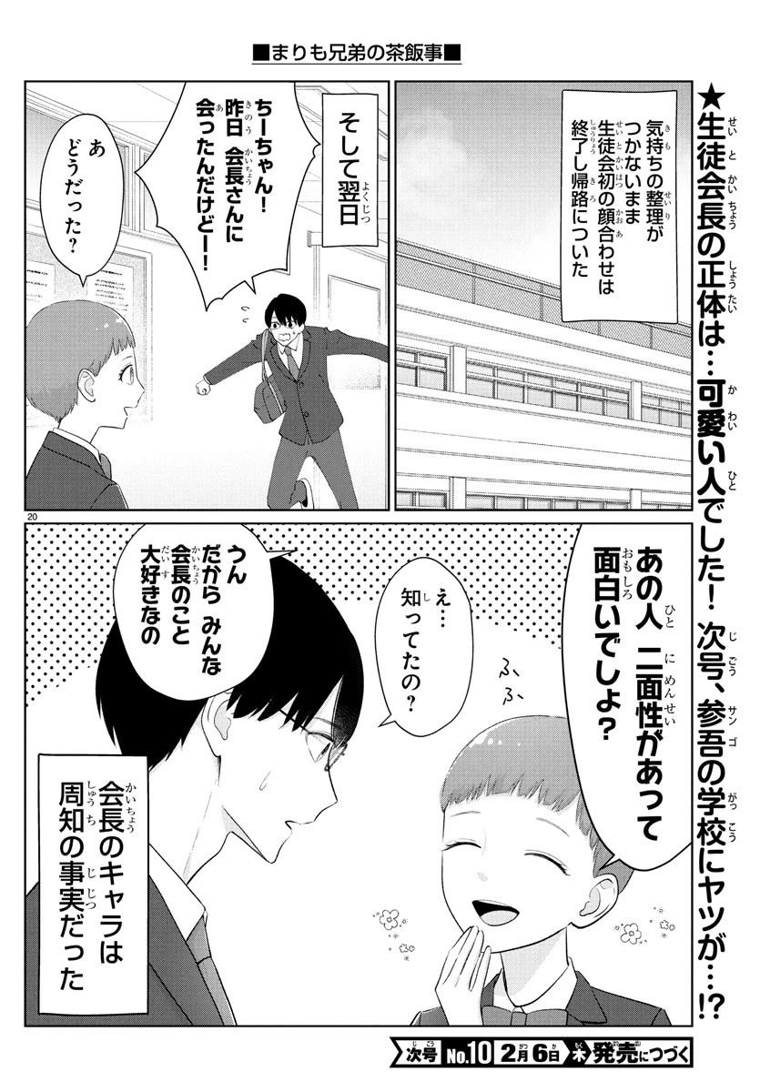 まりも兄弟の茶飯事 第29話 - 21