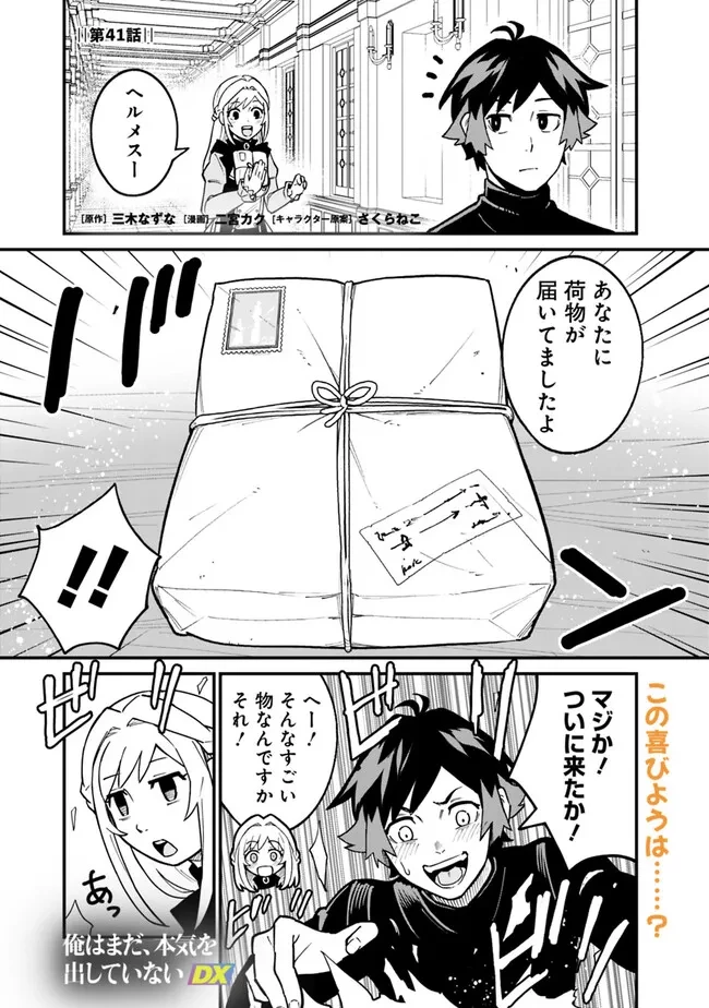 俺はまだ、本気を出していないDX 第41話 - 1