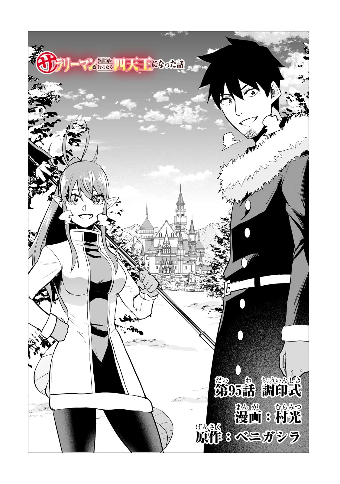 サラリーマンが異世界に行ったら四天王になった話 第95話 - 2