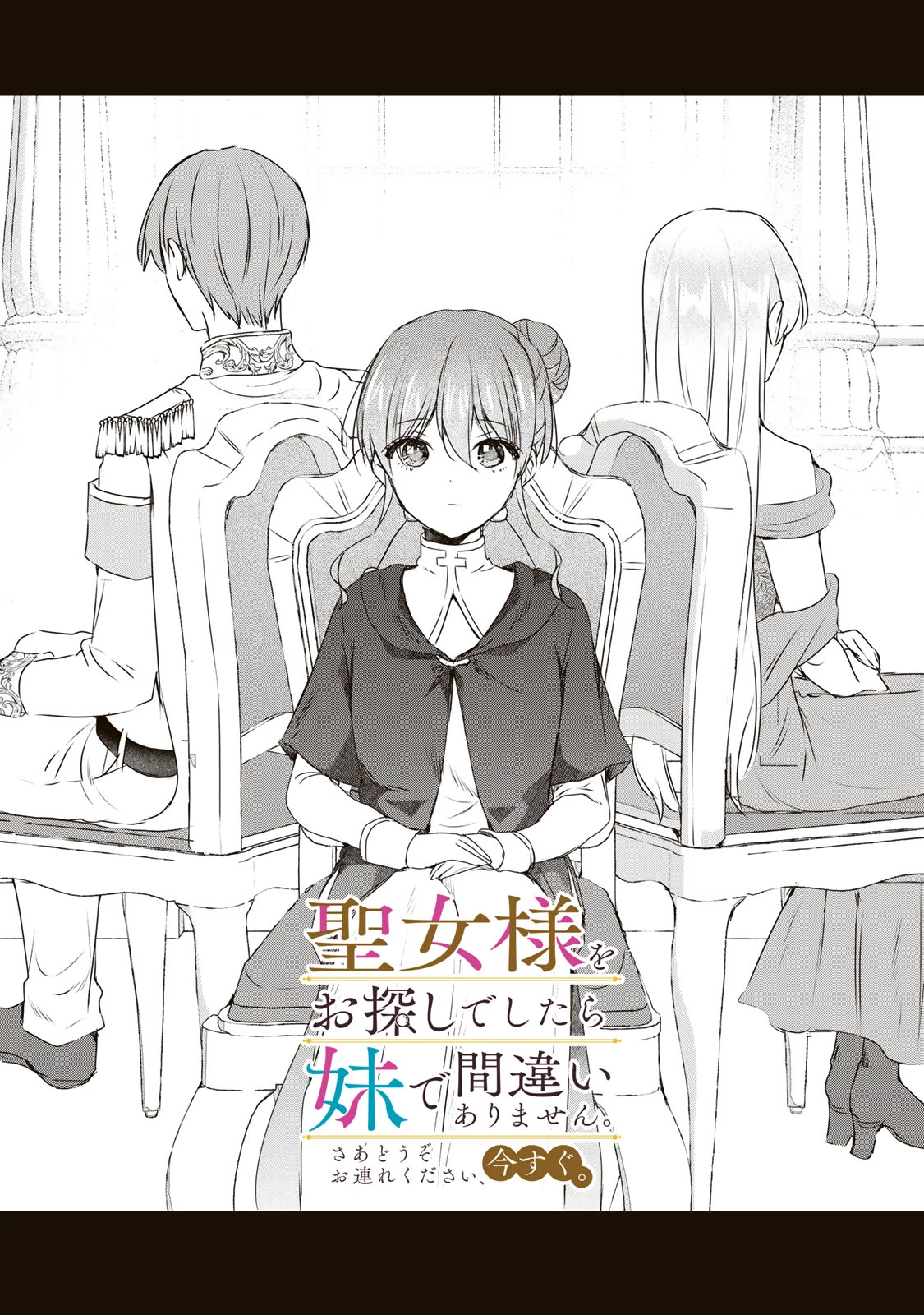 聖女様をお探しでしたら妹で間違いありません。さあどうぞお連れください、今すぐ。 第12.1話 - 1