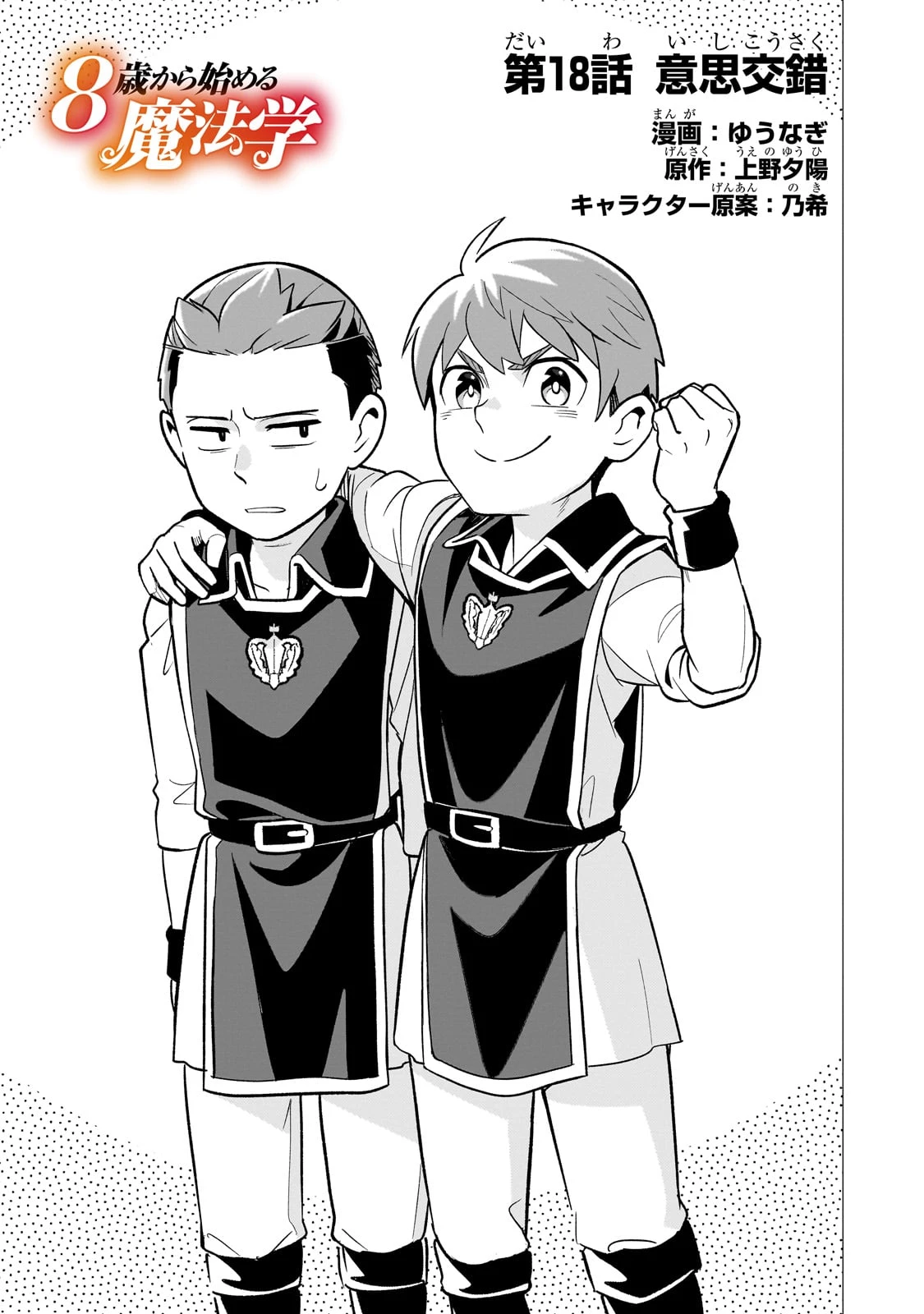 8歳から始める魔法学 第18話 - 3