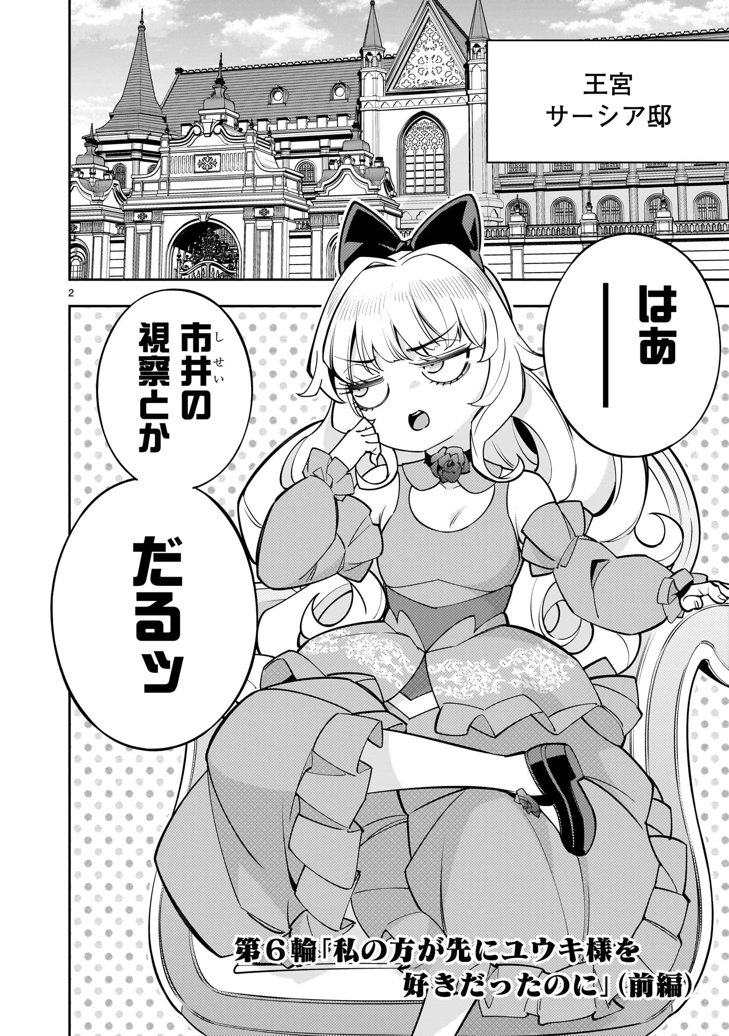 死に戻り王女は生き延びるために百合ハーレムを作ることにした 第6話 - 2