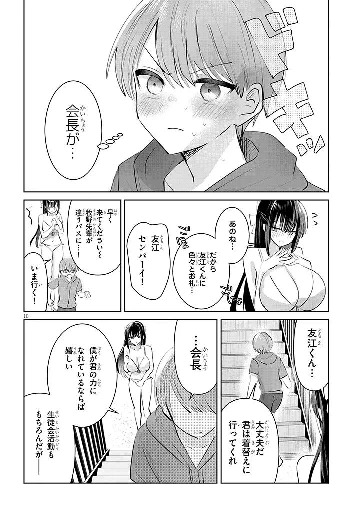 断れない会長は友江くんにだけしてあげたい 第20話 - 10