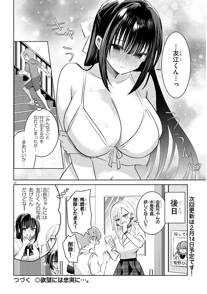断れない会長は友江くんにだけしてあげたい 第20話 - 12
