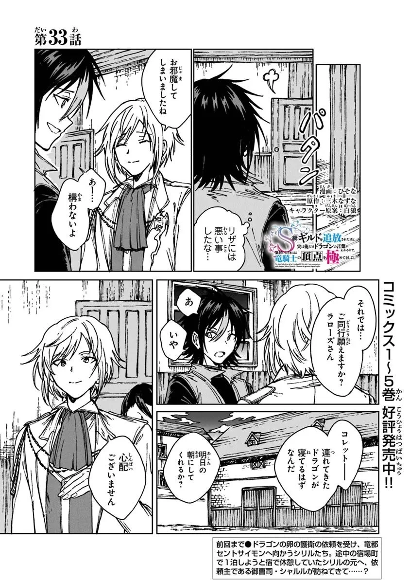 S級ギルドを追放されたけど、実は俺だけドラゴンの言葉がわかるので、気付いたときには竜騎士の頂点を極めてました。 第33話 - 1