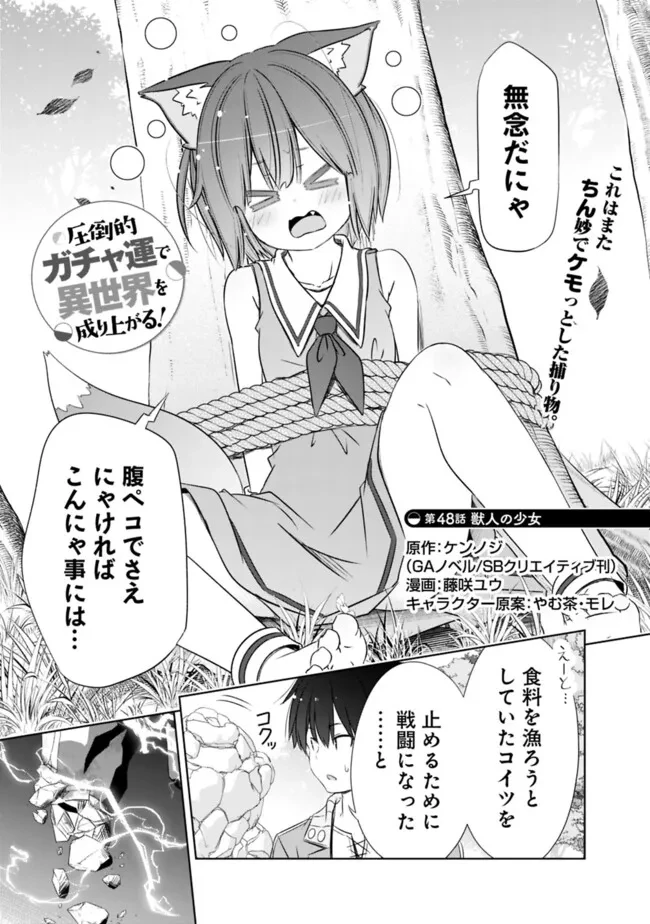 圧倒的ガチャ運で異世界を成り上がる！ 第48話 - 1