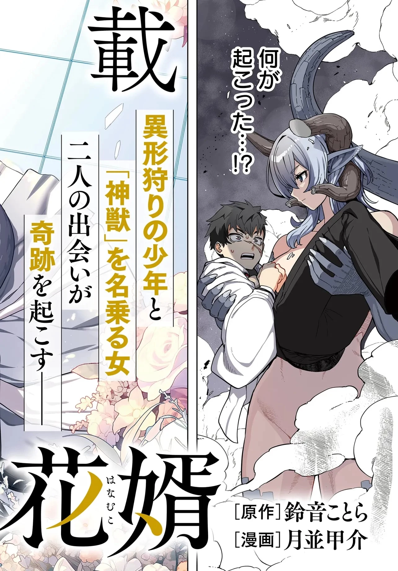 ベヒモスの花婿 第1話 - 2