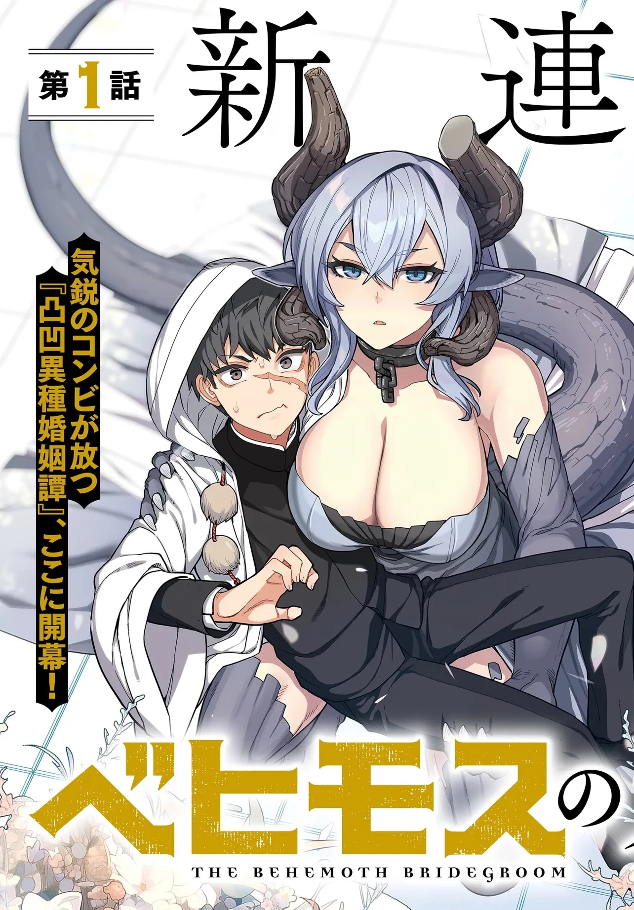 ベヒモスの花婿 第1話 - 3