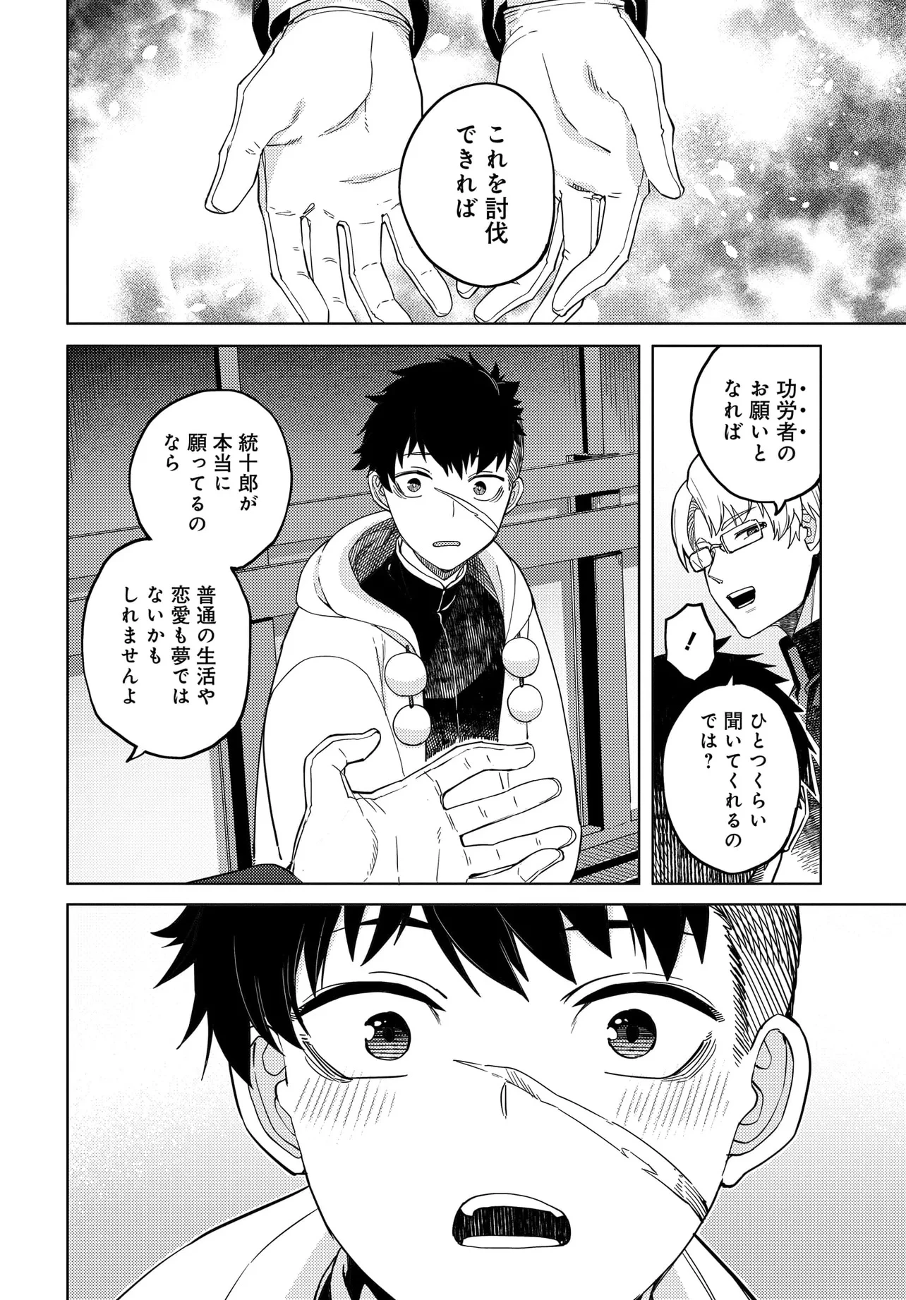 ベヒモスの花婿 第1話 - 20