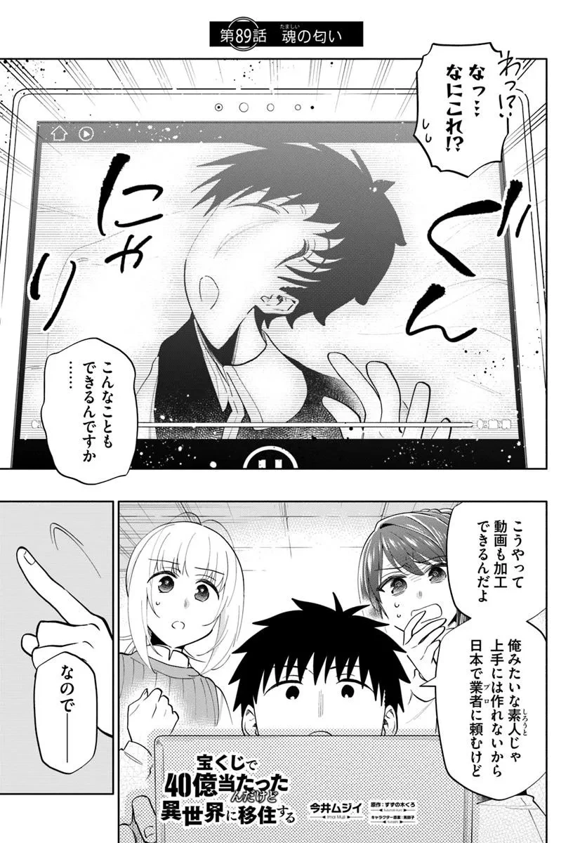 宝くじで40億当たったんだけど異世界に移住する 第89話 - 1