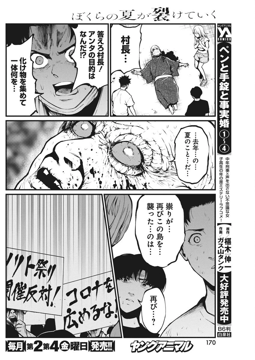 ぼくらの夏が裂けていく 第24話 - 11