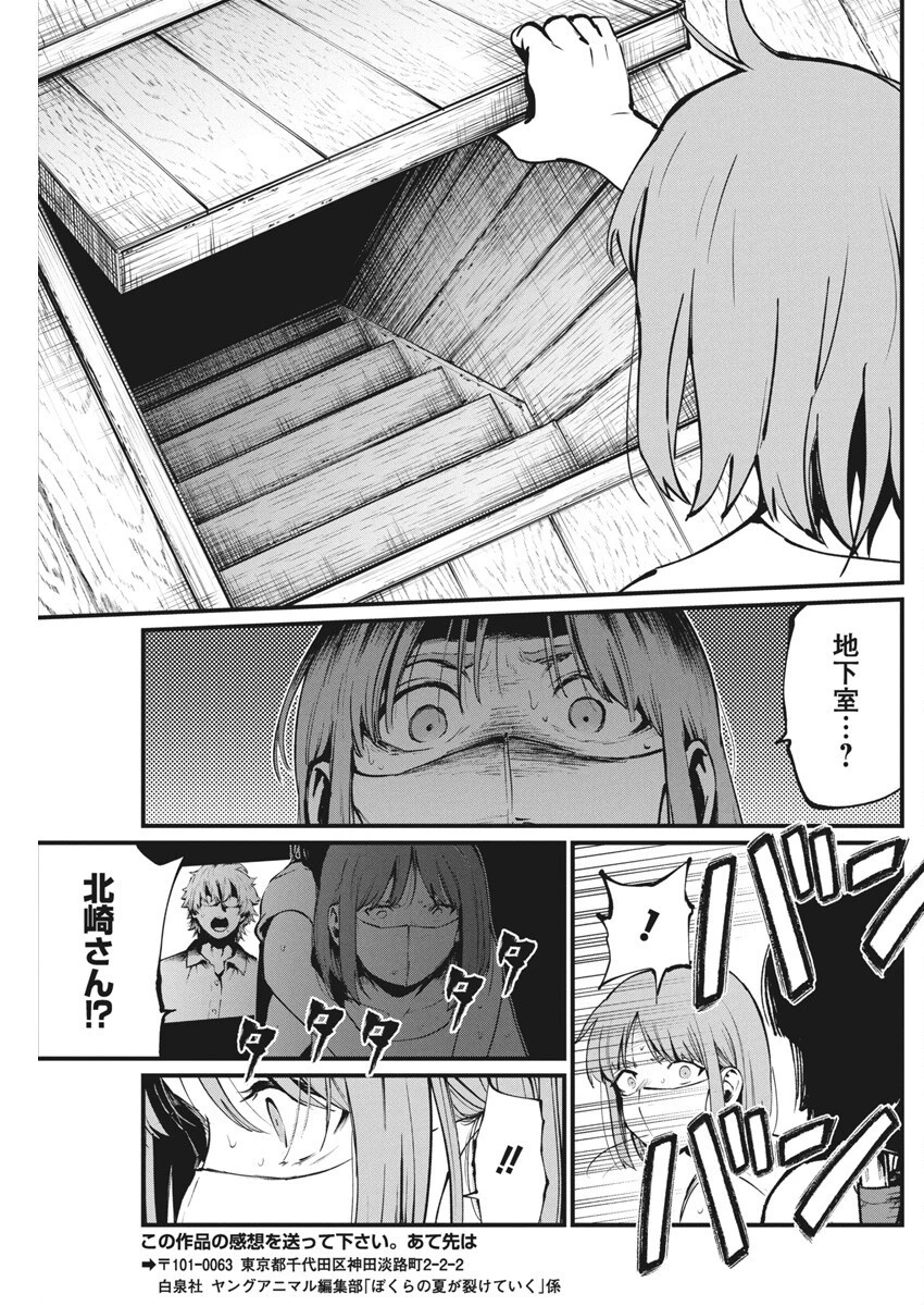 ぼくらの夏が裂けていく 第24話 - 24