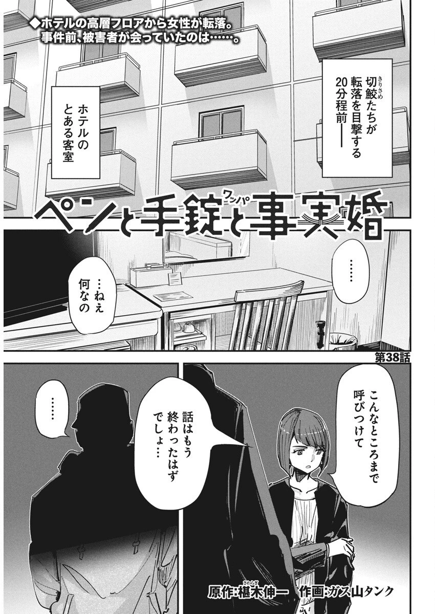 ペンと手錠と事実婚 第38話 - 1