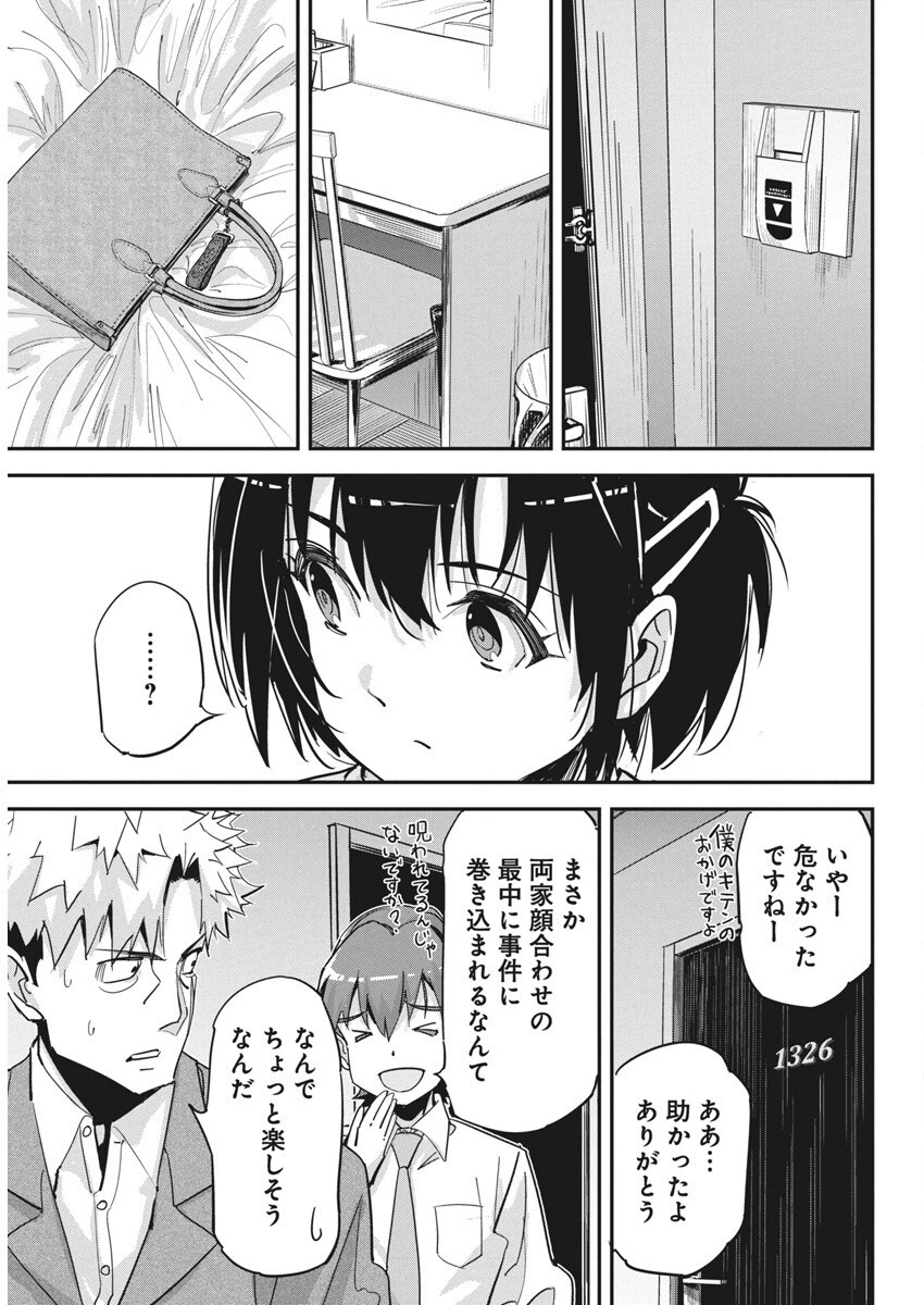 ペンと手錠と事実婚 第38話 - 11