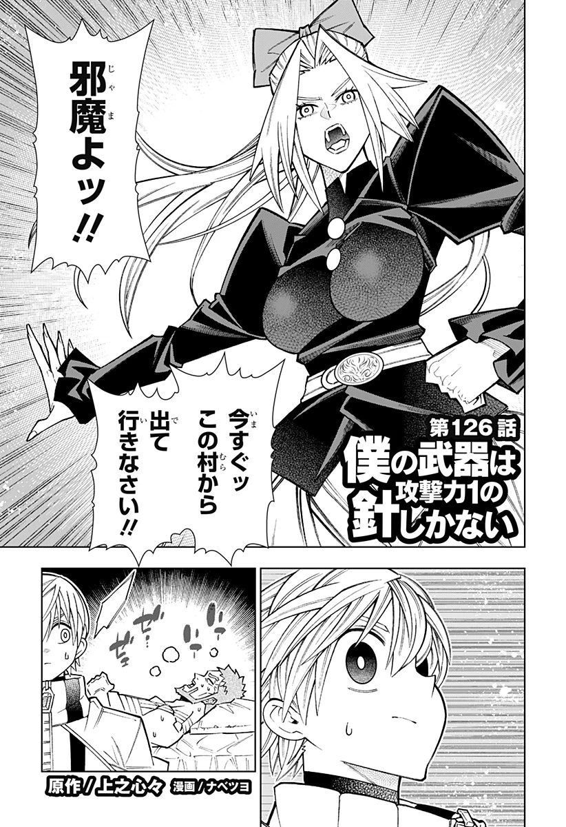 僕の武器は攻撃力１の針しかない 第126話 - 1