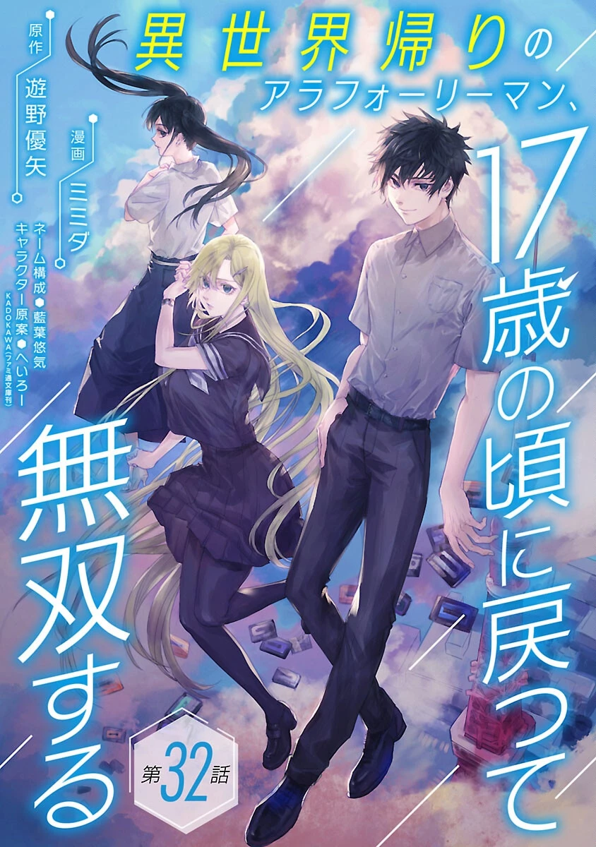 異世界帰りのアラフォーリーマン、17歳の頃に戻って無双する 第32話 - 1