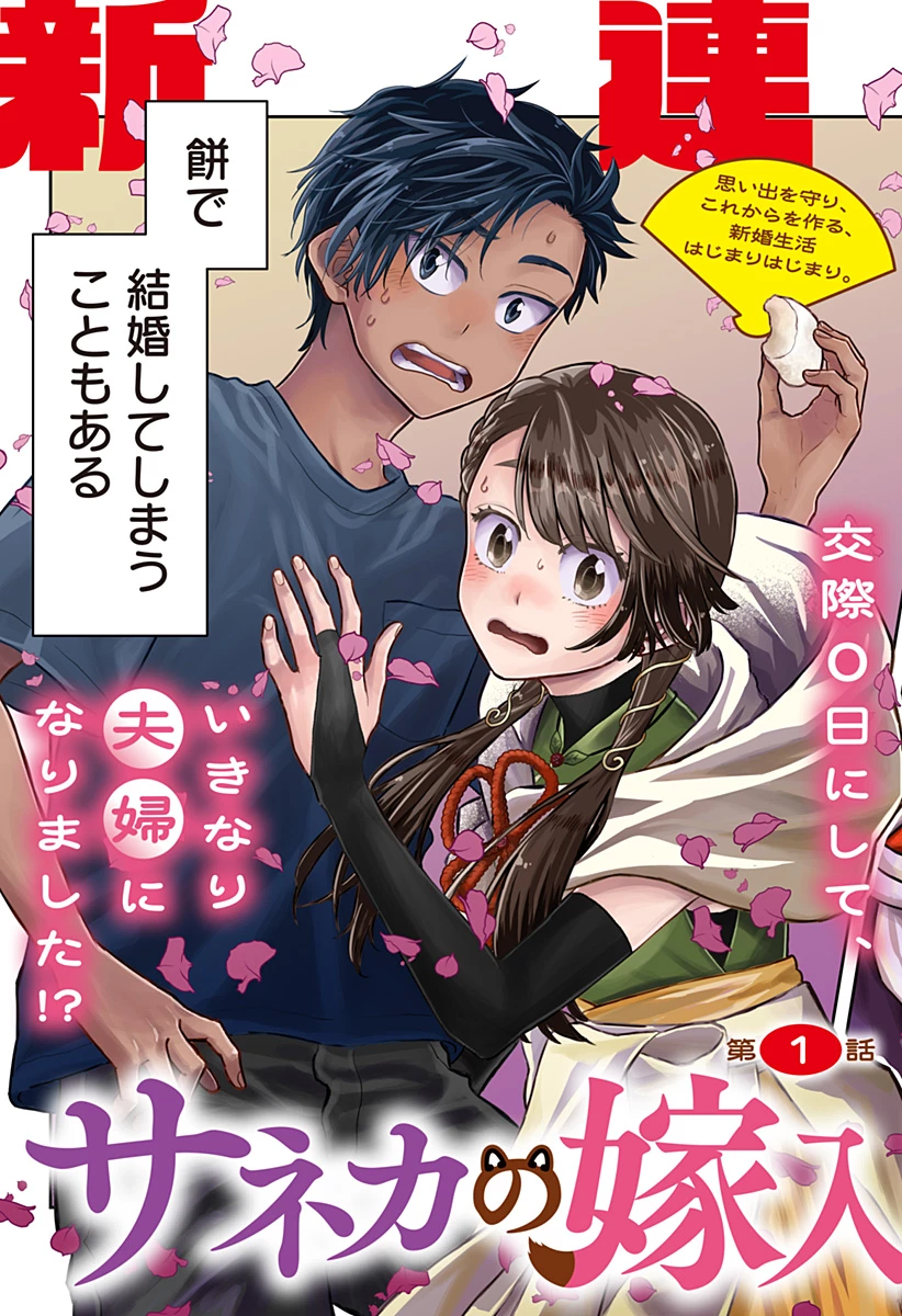 サネカの嫁入り 第1話 - 3