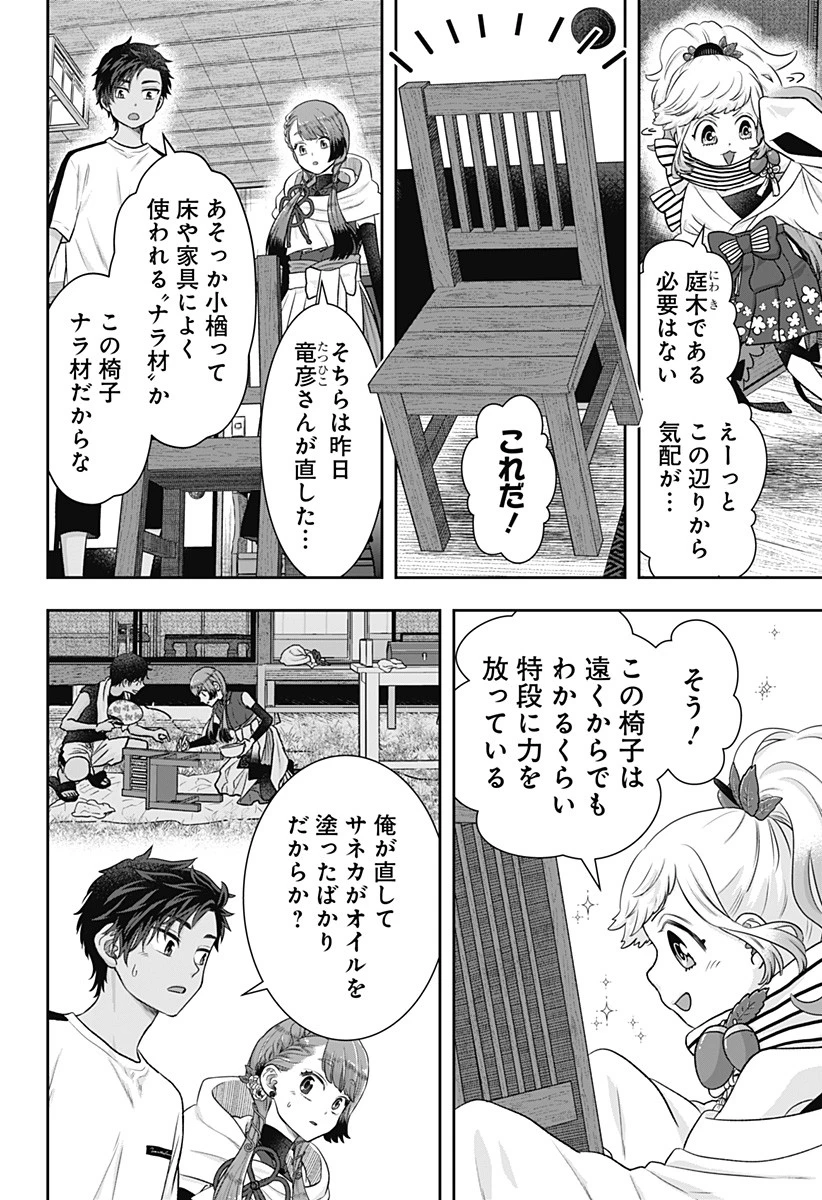 サネカの嫁入り 第2話 - 16