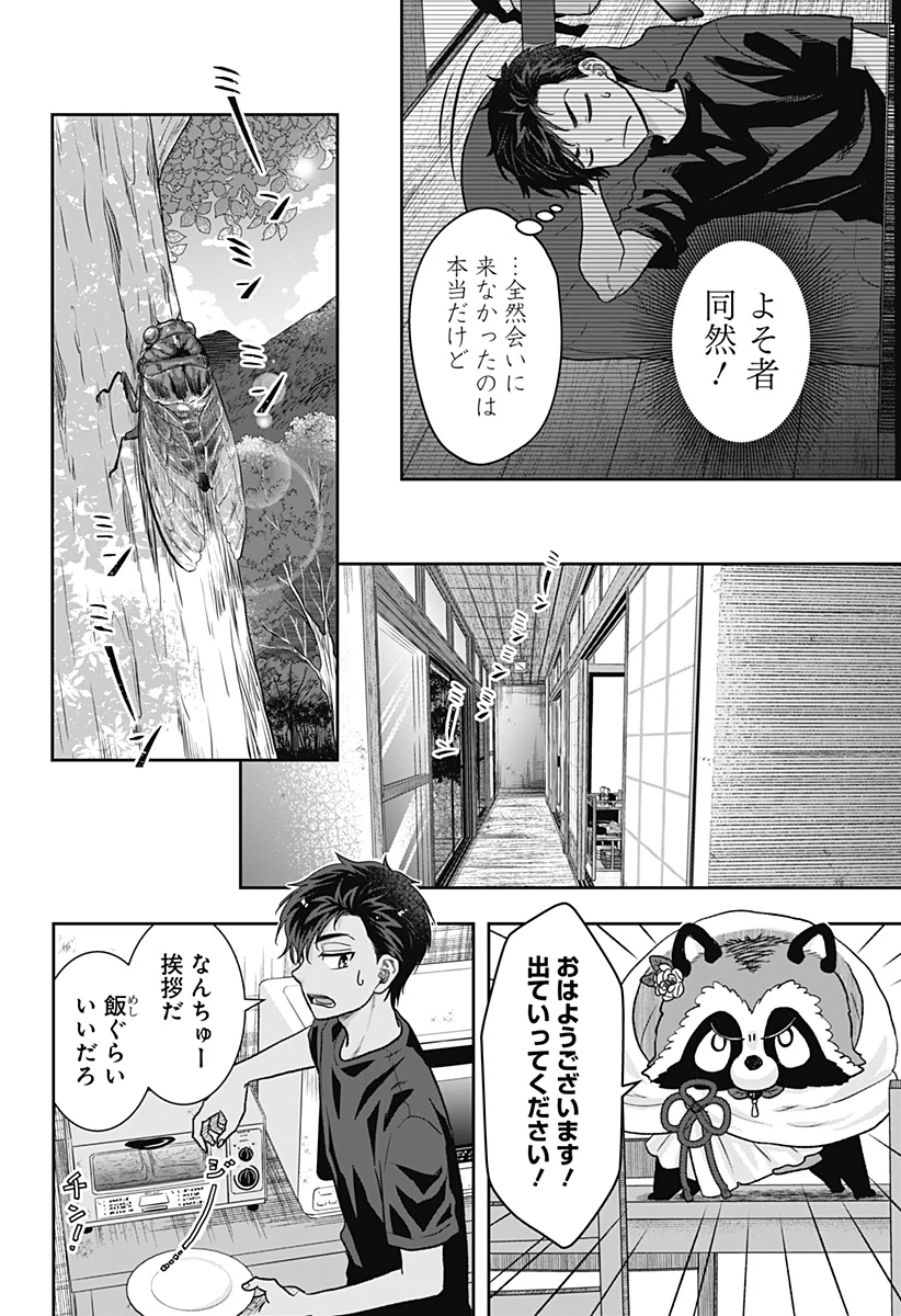 サネカの嫁入り 第1話 - 24
