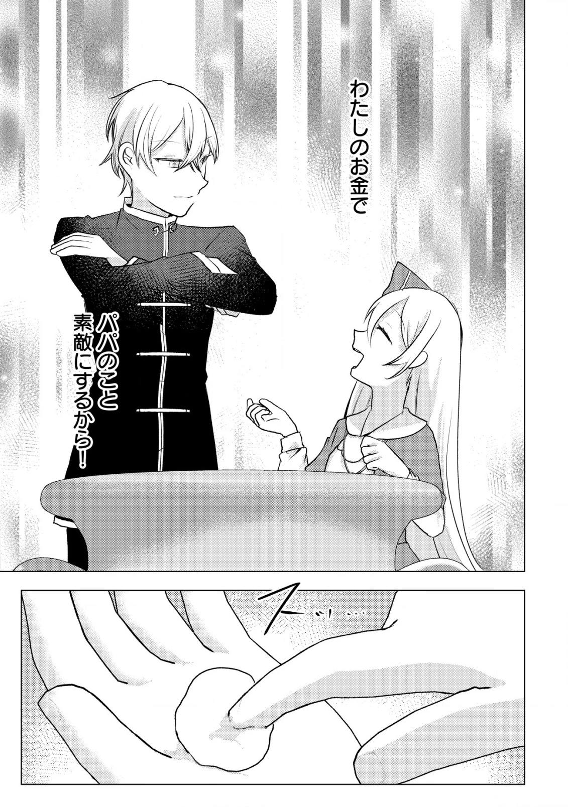 身体を奪われたわたしと、魔導師のパパ 第14話 - 24