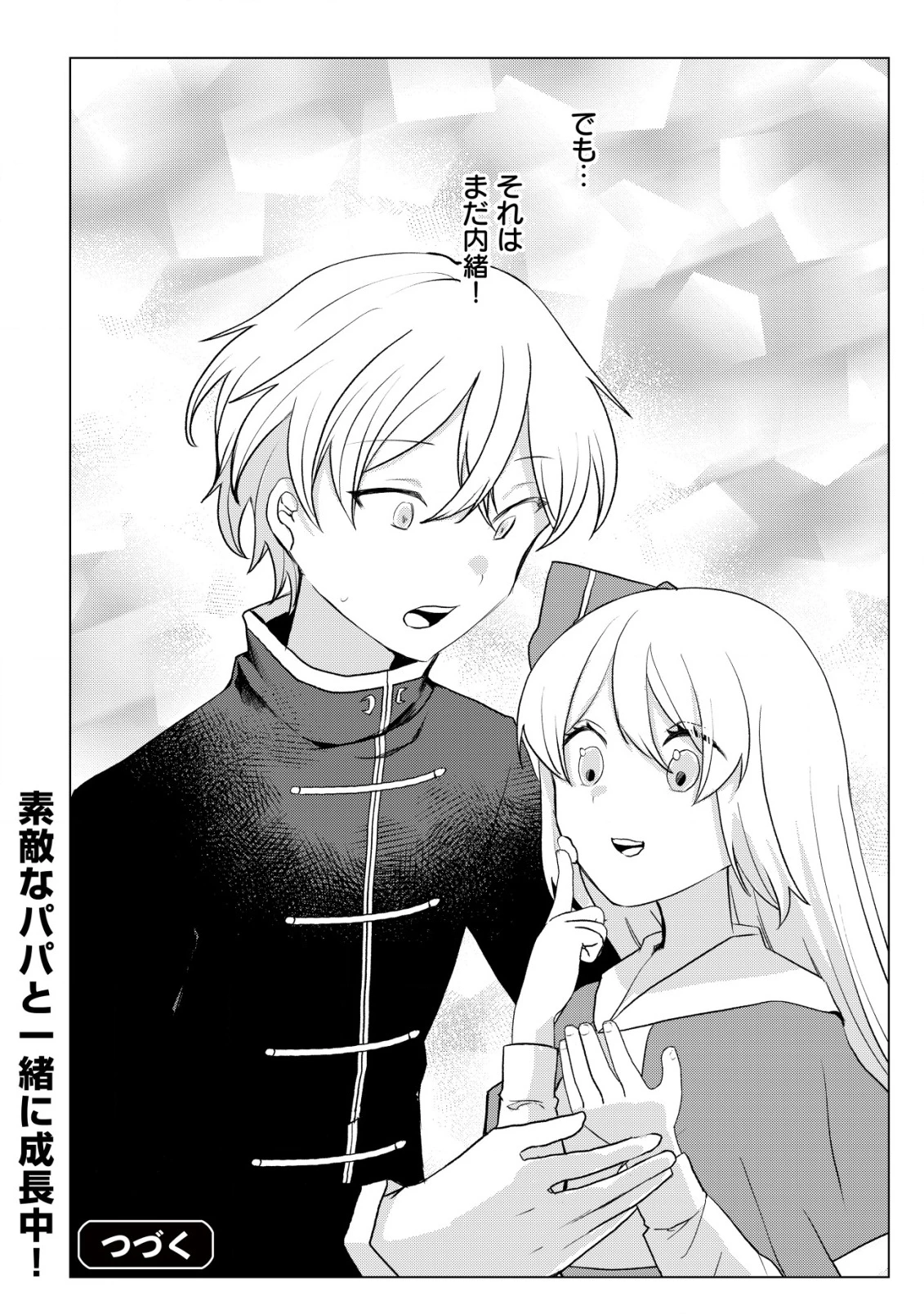 身体を奪われたわたしと、魔導師のパパ 第14話 - 25