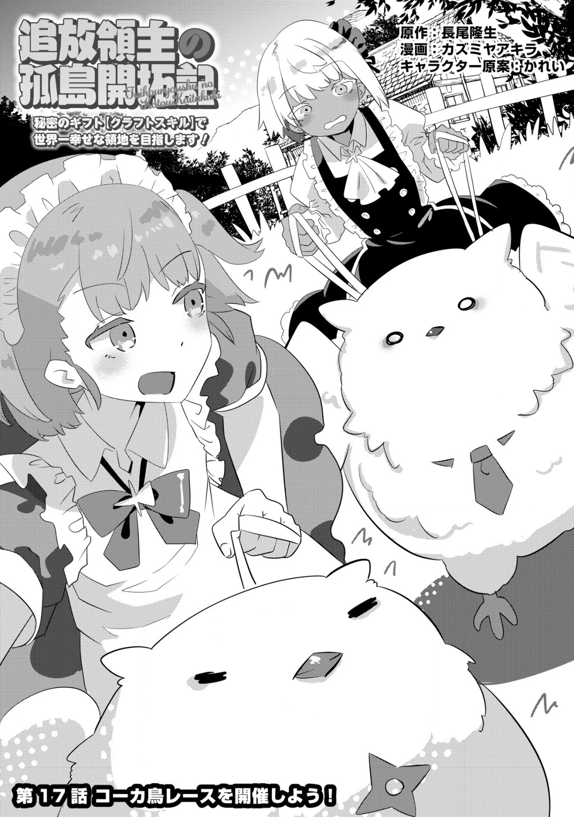 追放領主の孤島開拓記〜秘密のギフト【クラフトスキル】で世界一幸せな領地を目指します！〜 第17話 - 1