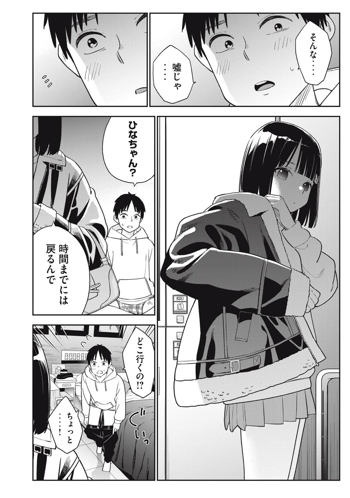 それでも明日も彼氏がいい 第9話 - 8