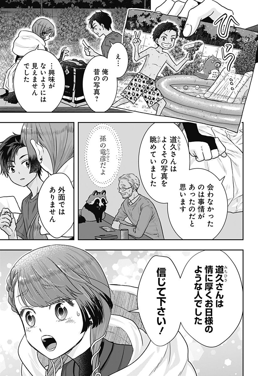 サネカの嫁入り 第1話 - 43