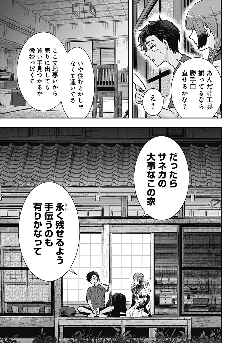 サネカの嫁入り 第1話 - 45