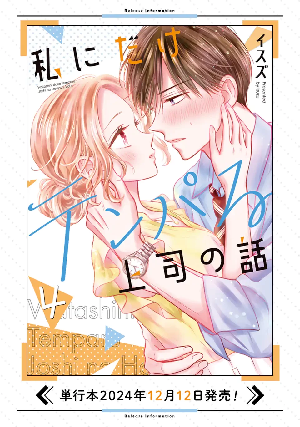 私にだけテンパる上司の話 第20.3話 - 13