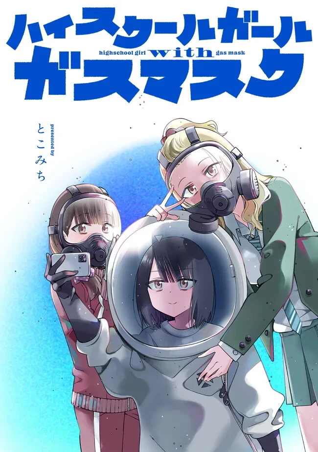 ガールズインアポカリプス 第1話 - 1
