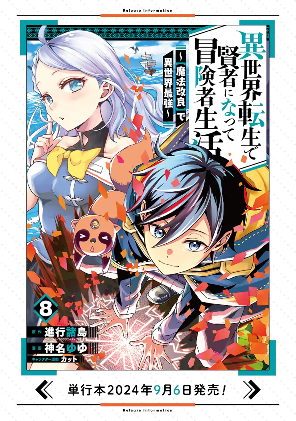 異世界転生で賢者になって冒険者生活 ~【魔法改良】で異世界最強~ 第32.5話 - 9
