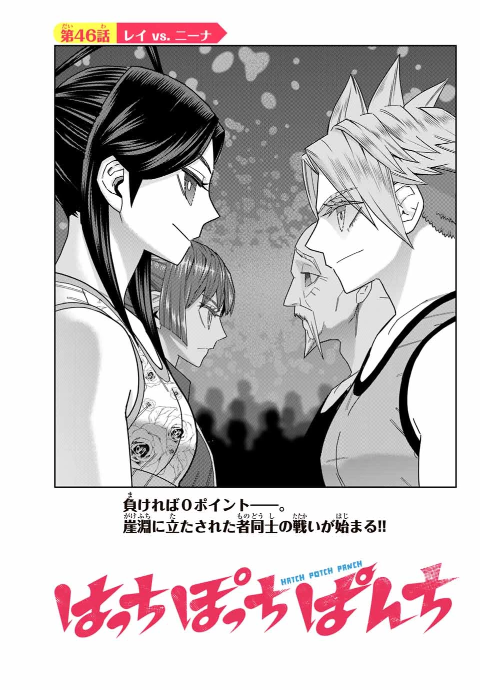 はっちぽっちぱんち 第46話 - 5