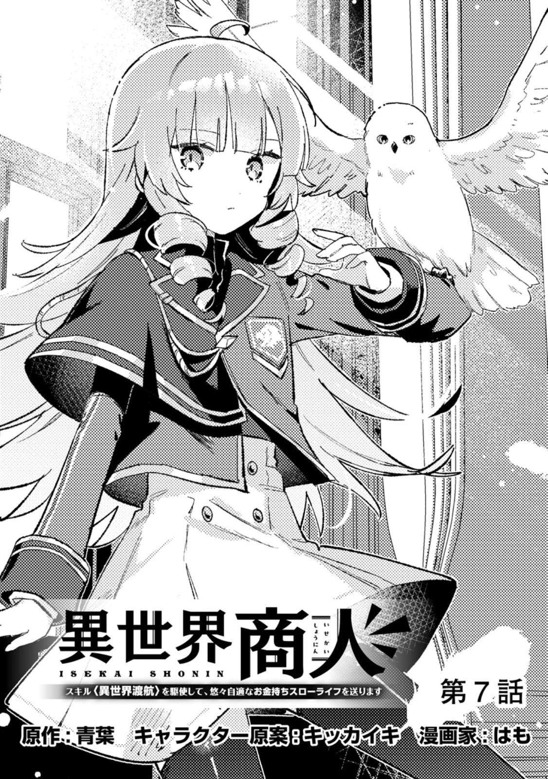 異世界商人 スキルを駆使して、悠々自適なお金持ちスローライフを送ります 第7.1話 - 1