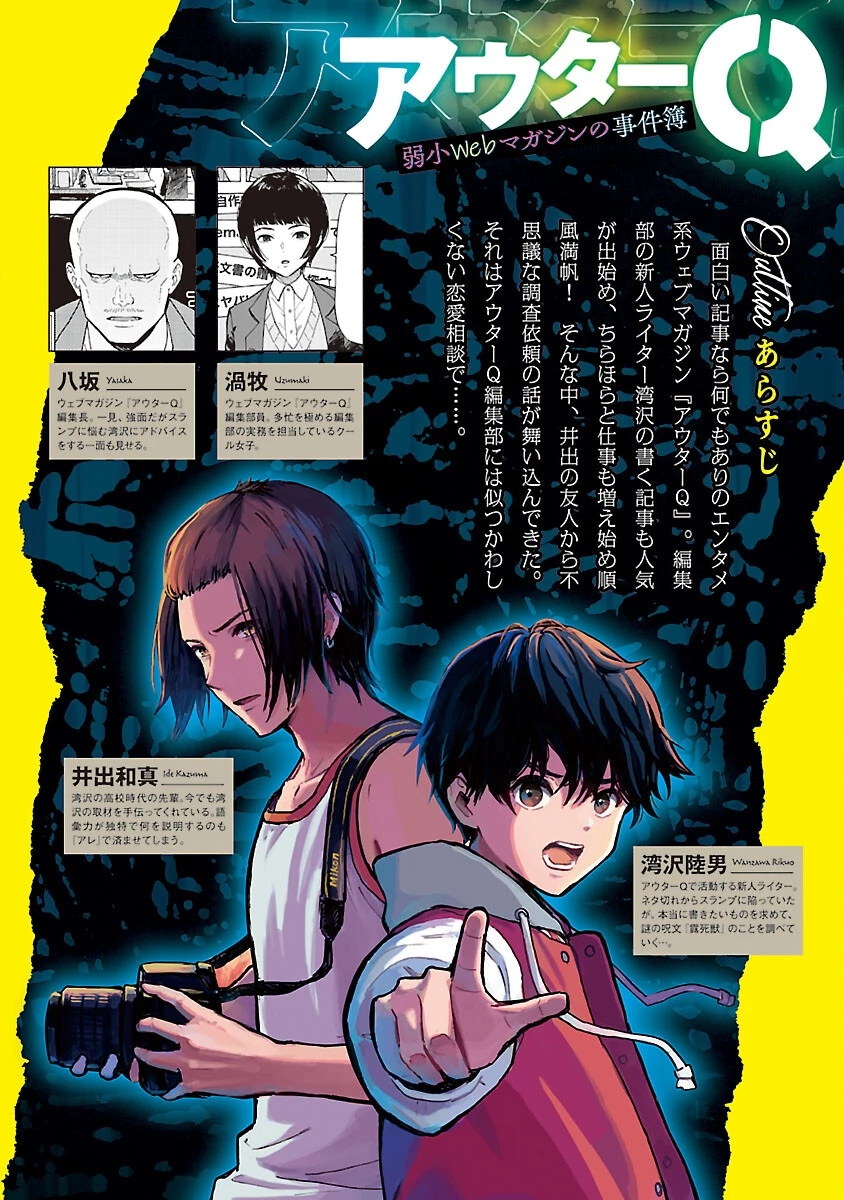 アウターQ 弱小WEBマガジンの事件簿 第15話 - 2